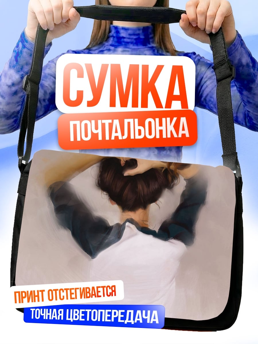 Сумка-почтальонка Отчаяние девушки