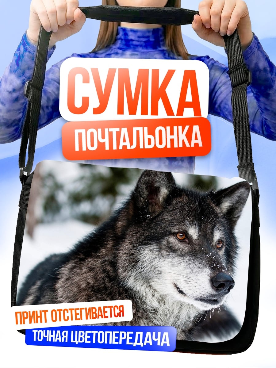 Сумка-почтальонка серый волк зимой