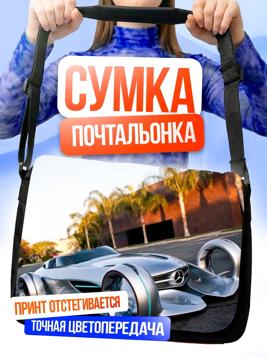 Сумка-почтальонка Футуристичный Автомобиль Mercedes