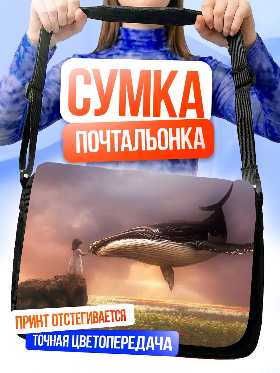 Сумка-почтальонка Девочка и летающий кит