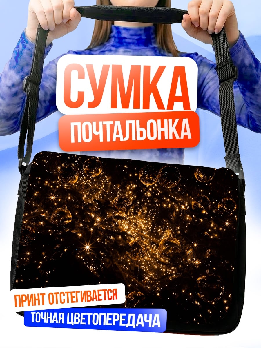 Сумка-почтальонка Золотые огоньки в темноте