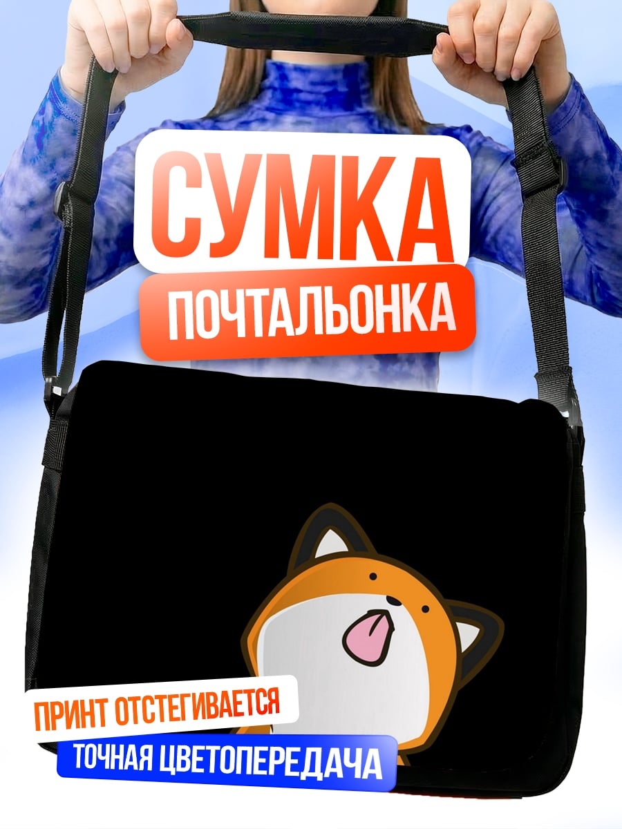 Сумка-почтальонка Лиса