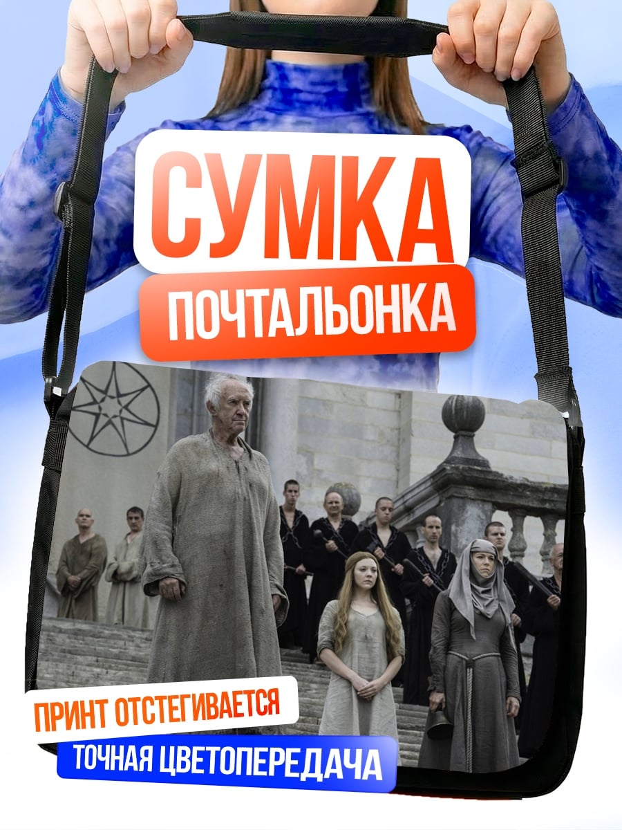 Сумка-почтальонка Семья Старков