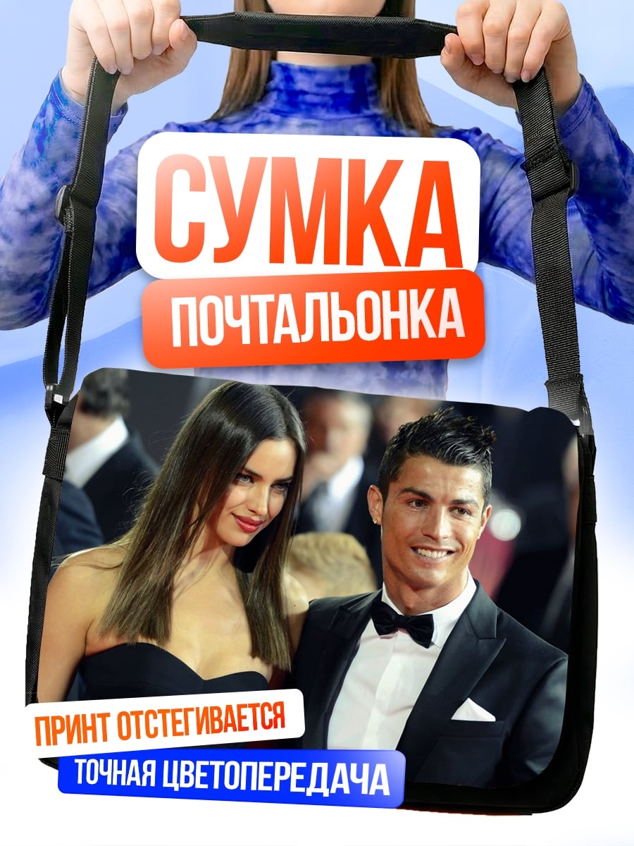 Сумка-почтальонка Криштиану Роналду Ирина Шейк