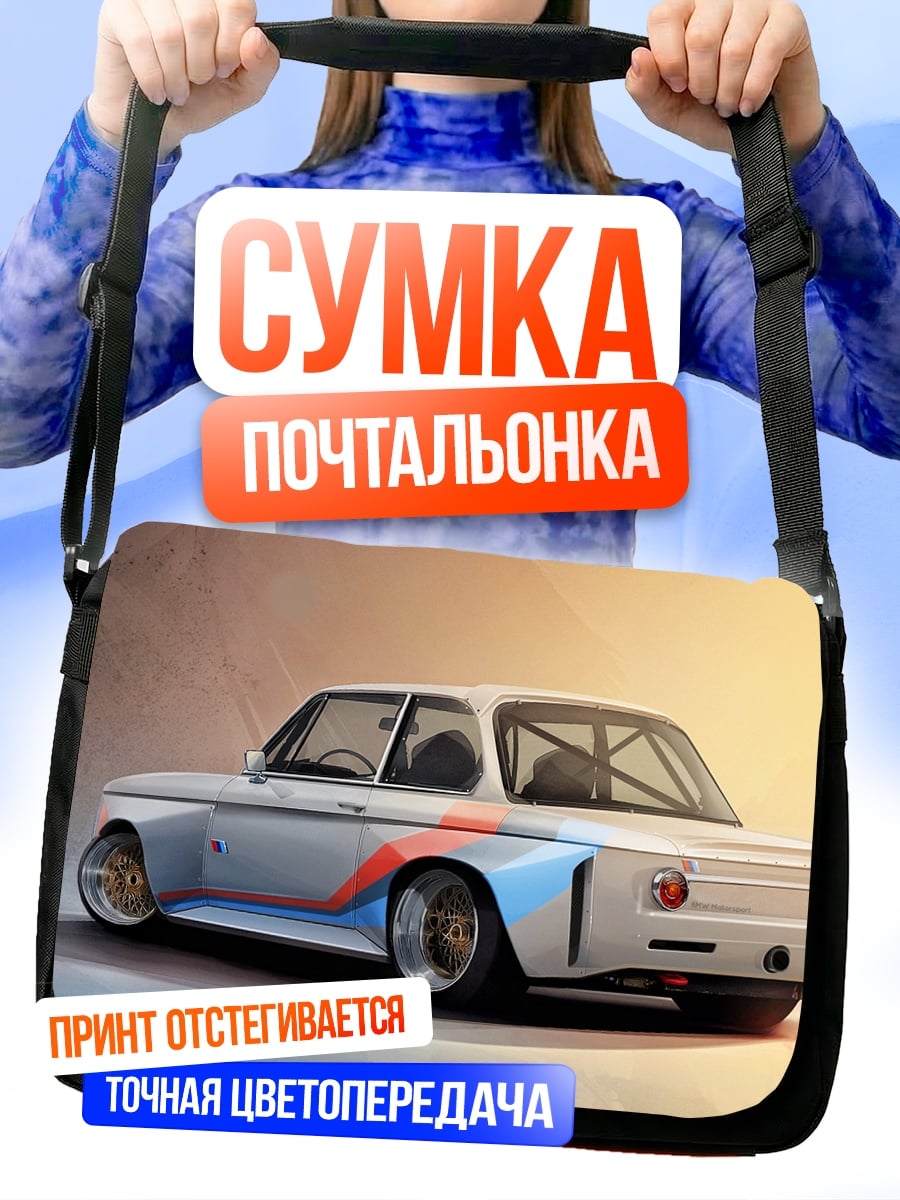 Сумка-почтальонка Спортивное авто