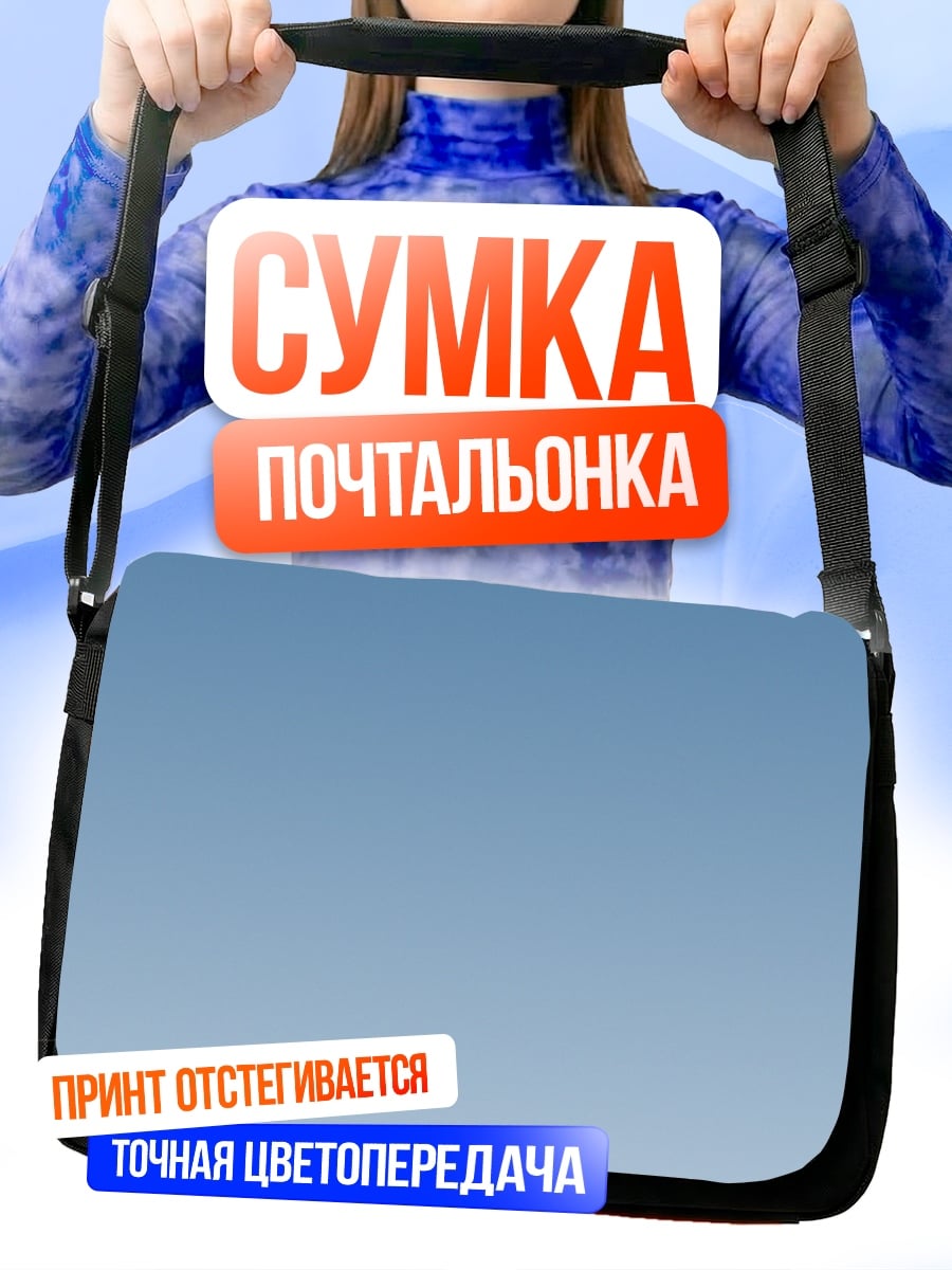Сумка-почтальонка Небесный градиент