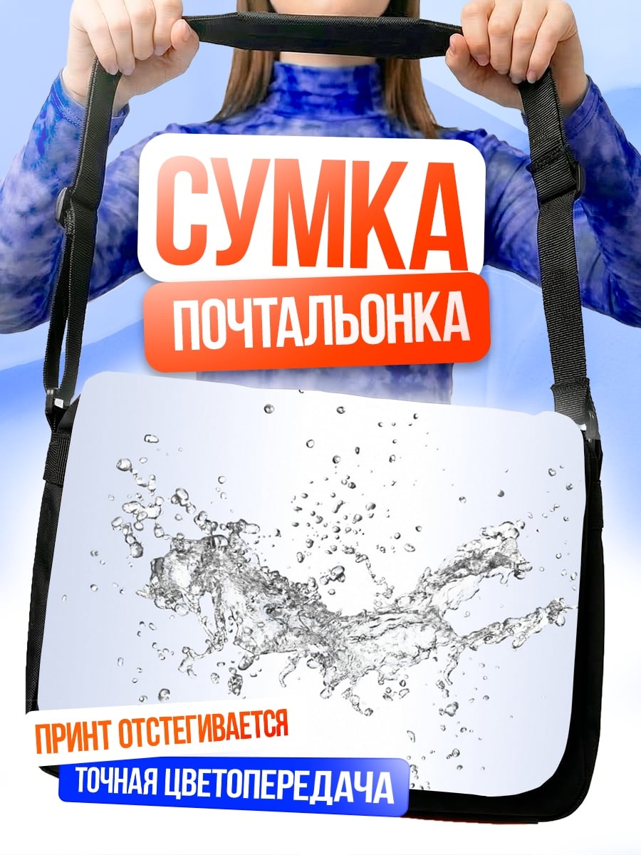 Сумка-почтальонка взрыв воды