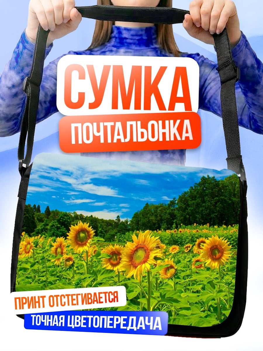 Сумка-почтальонка поле подсолнухов