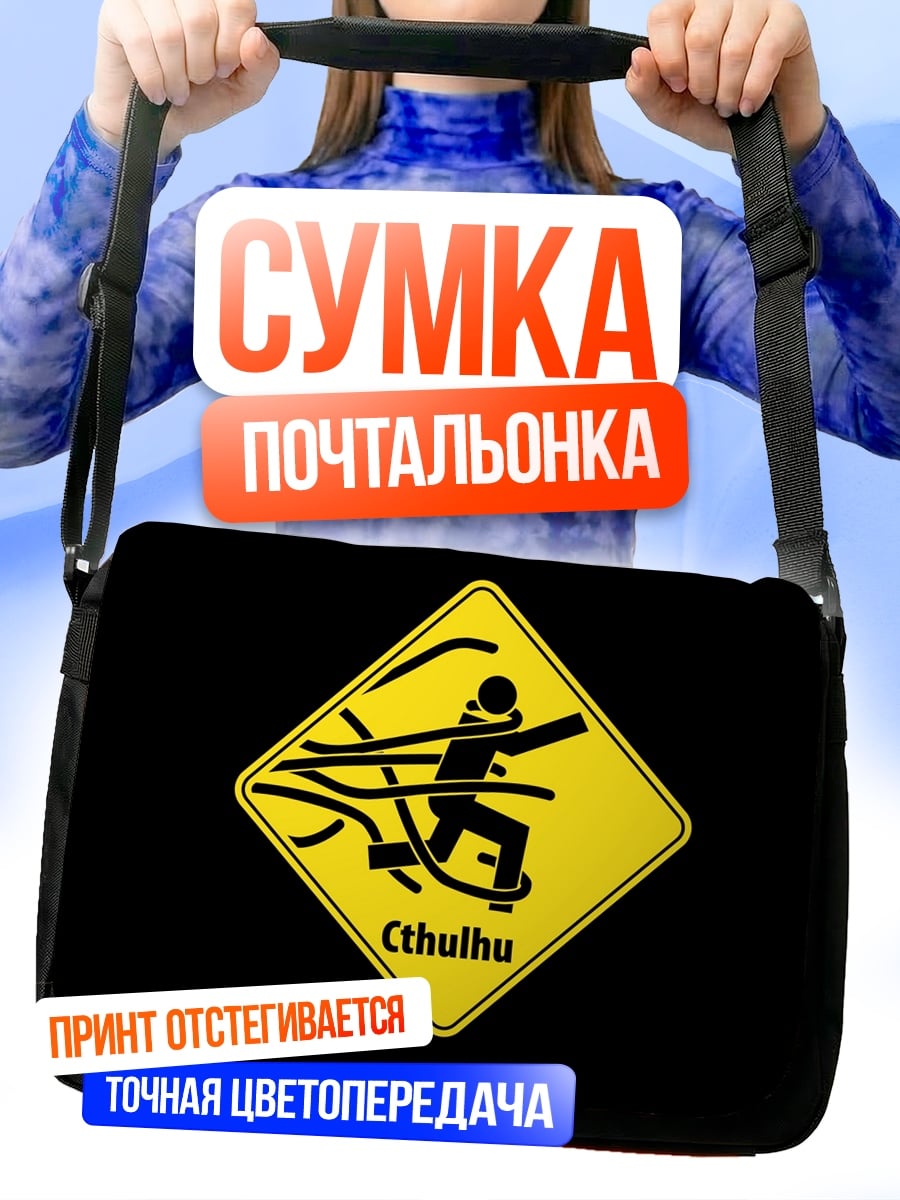 Сумка-почтальонка осторожно Ктулху