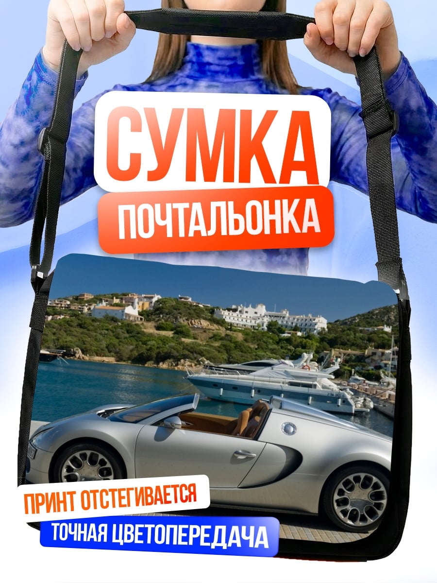 Сумка-почтальонка Серебряный спорткар