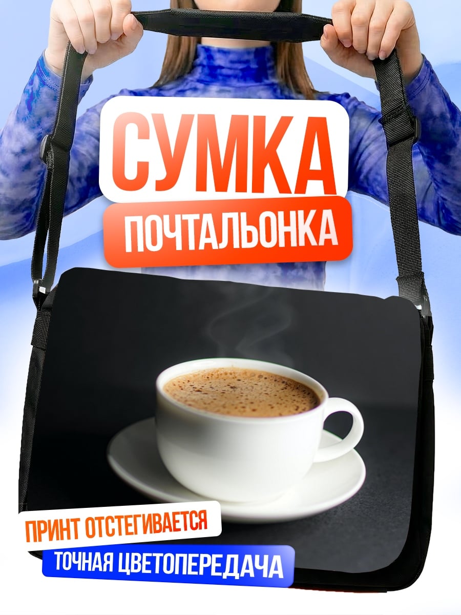 Сумка-почтальонка Чашка кофе