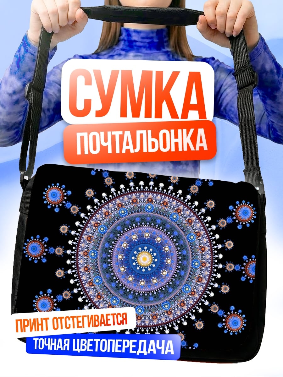 Сумка-почтальонка Синяя мандала