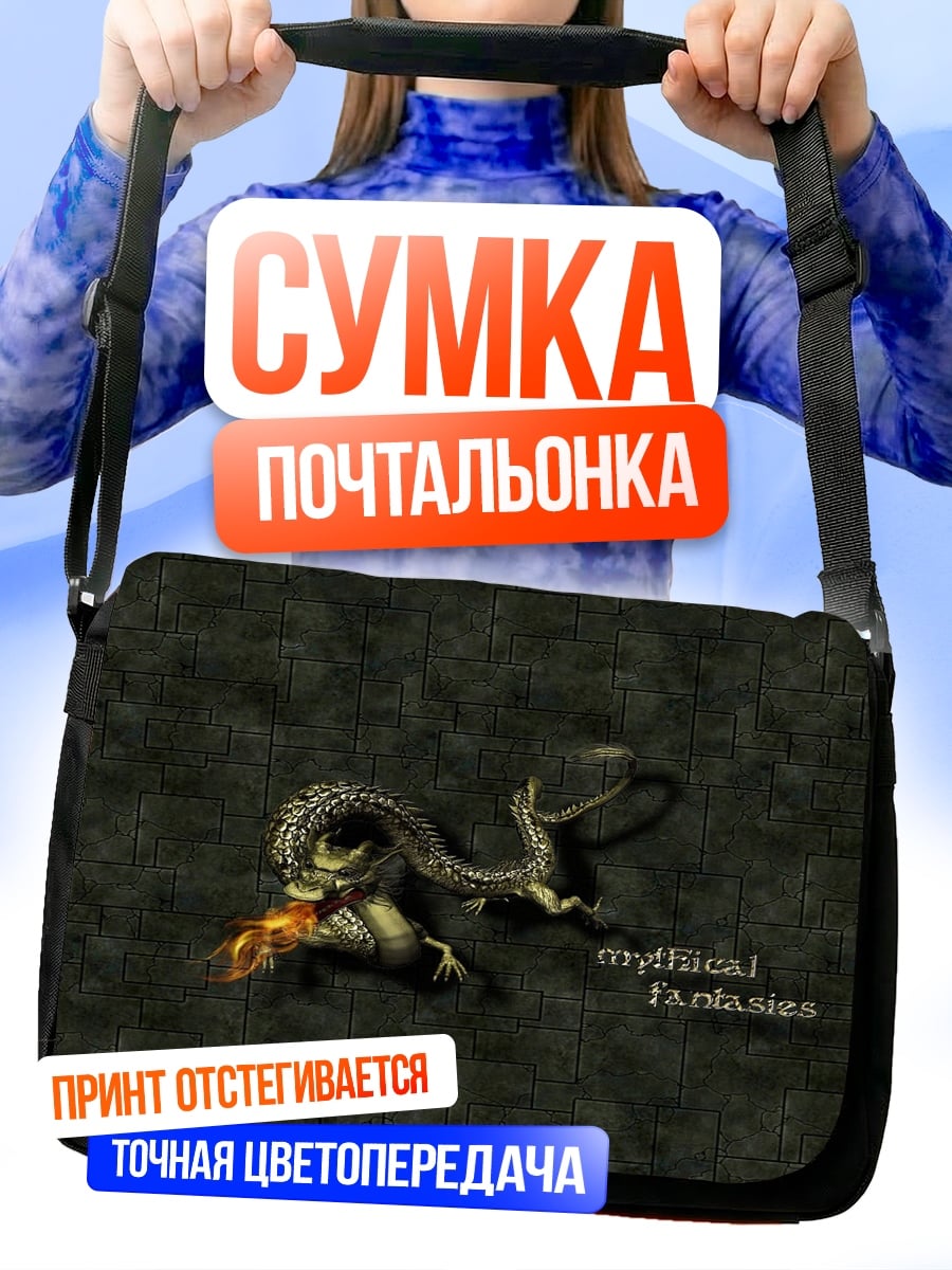 Сумка-почтальонка Мифический монстр