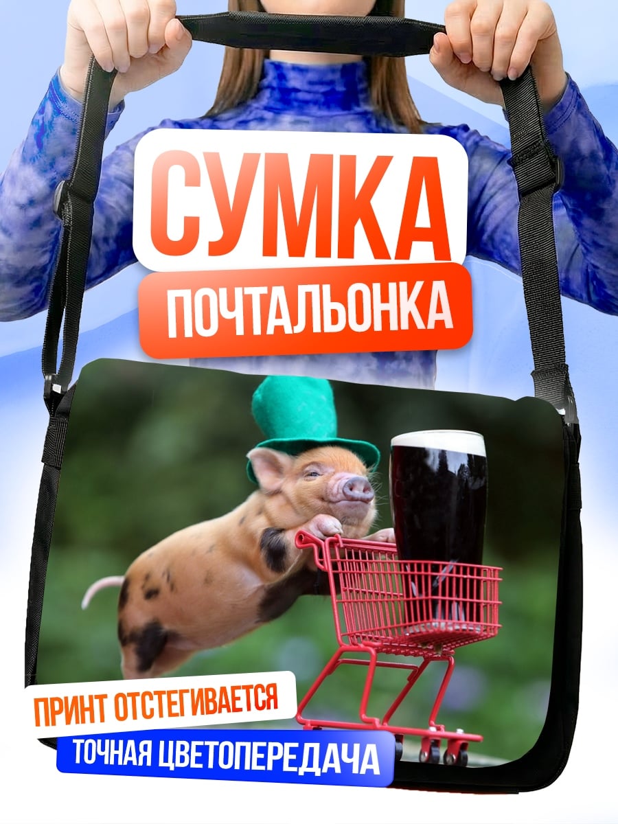 Сумка-почтальонка Поросенок с пивом