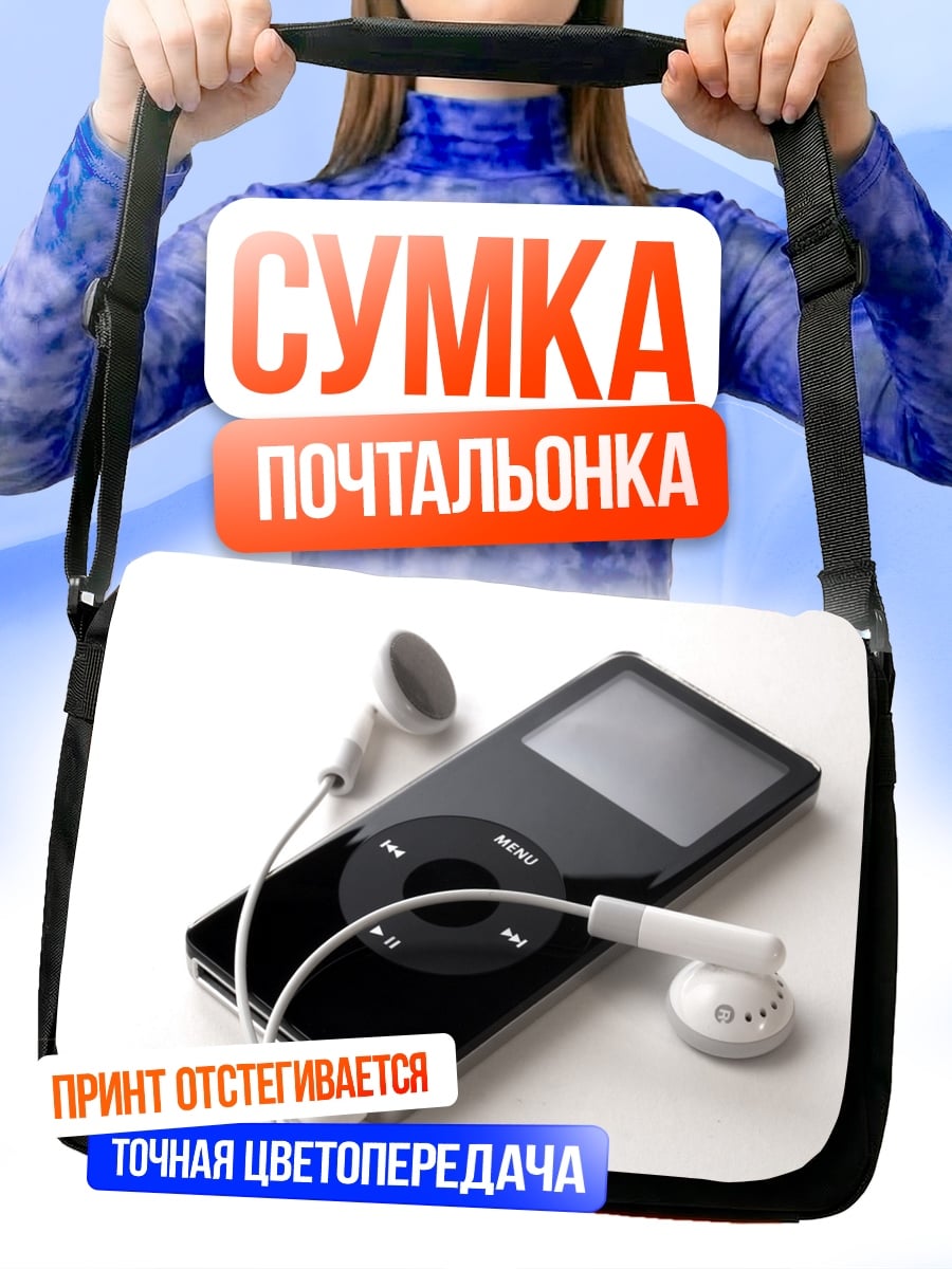 Сумка-почтальонка Старый плеер с наушниками
