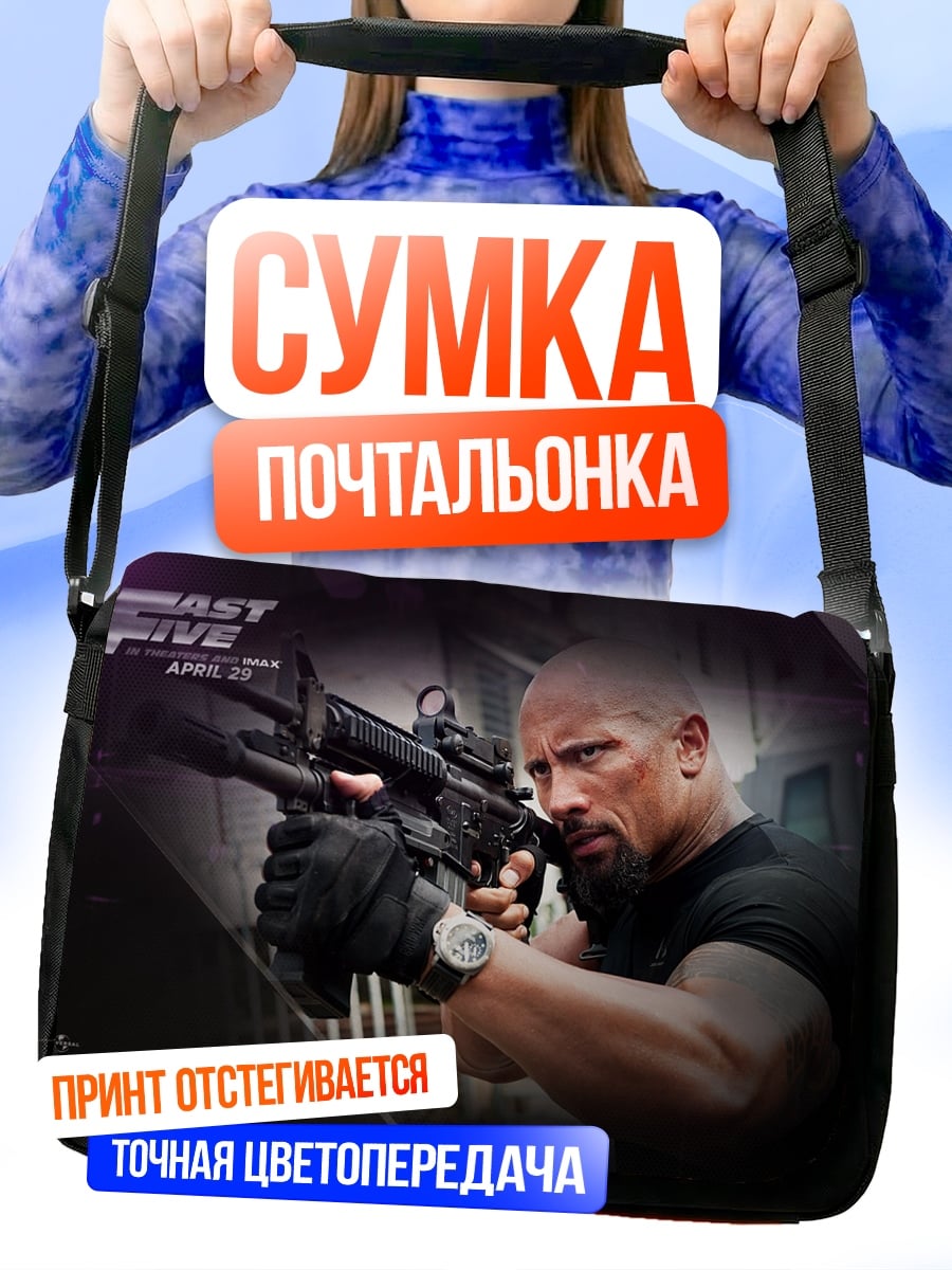 Сумка-почтальонка Дуэйн Джонсон Форсаж