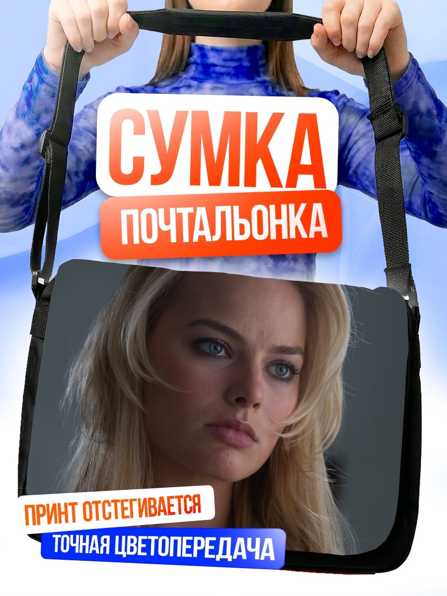Сумка-почтальонка Марго Робби