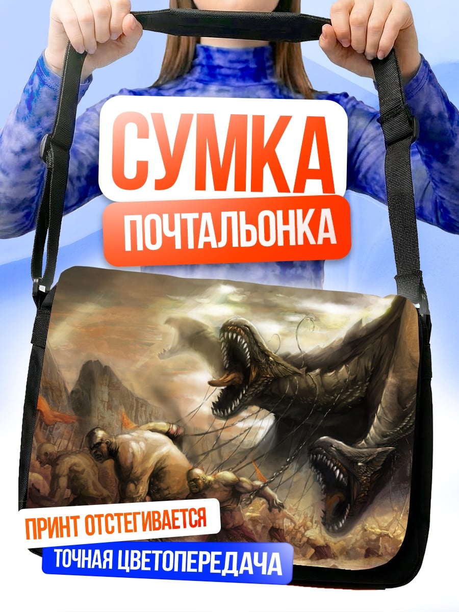 Сумка-почтальонка Битва с гидрами