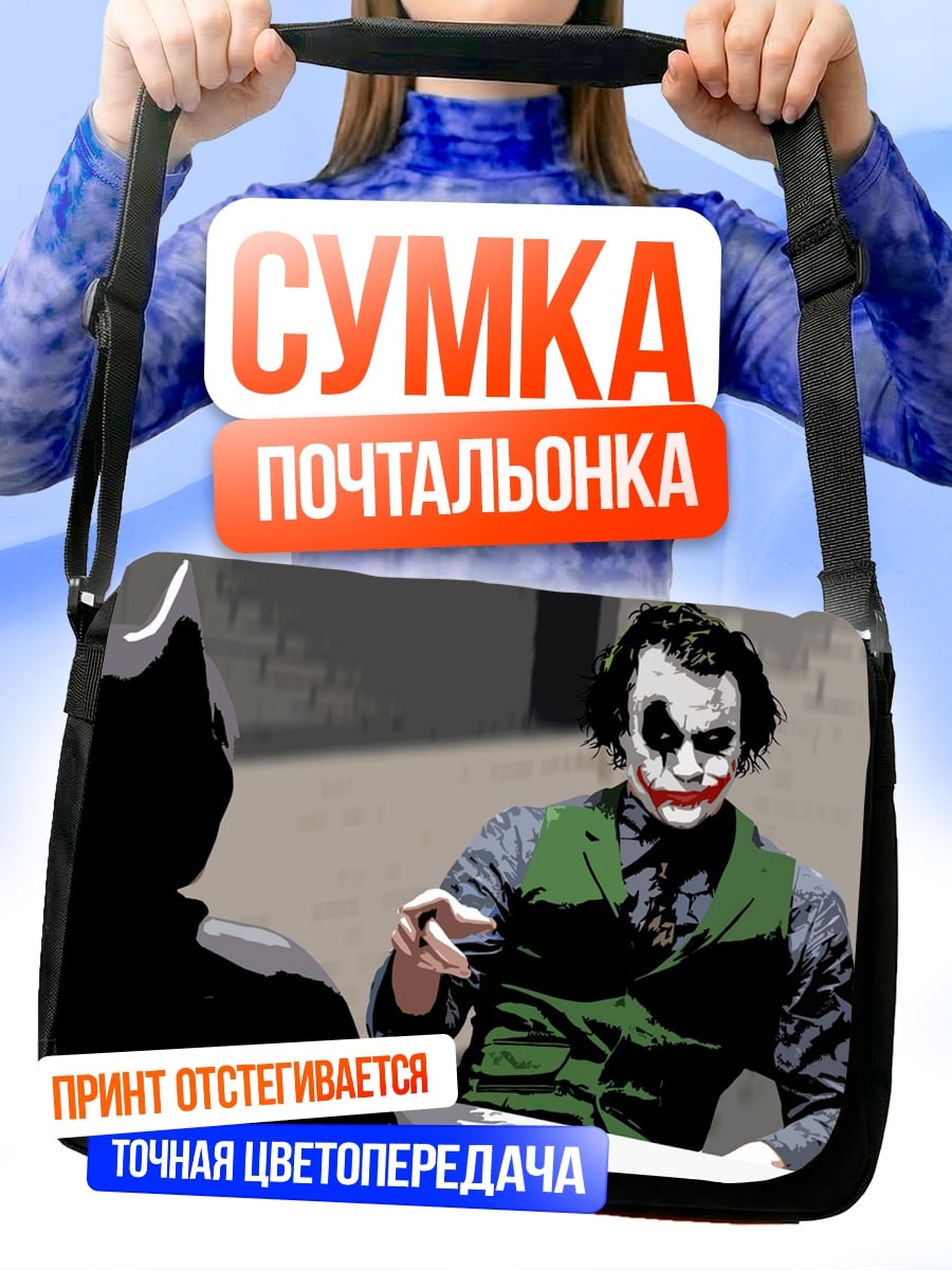 Сумка-почтальонка Джокер и Бэтмен