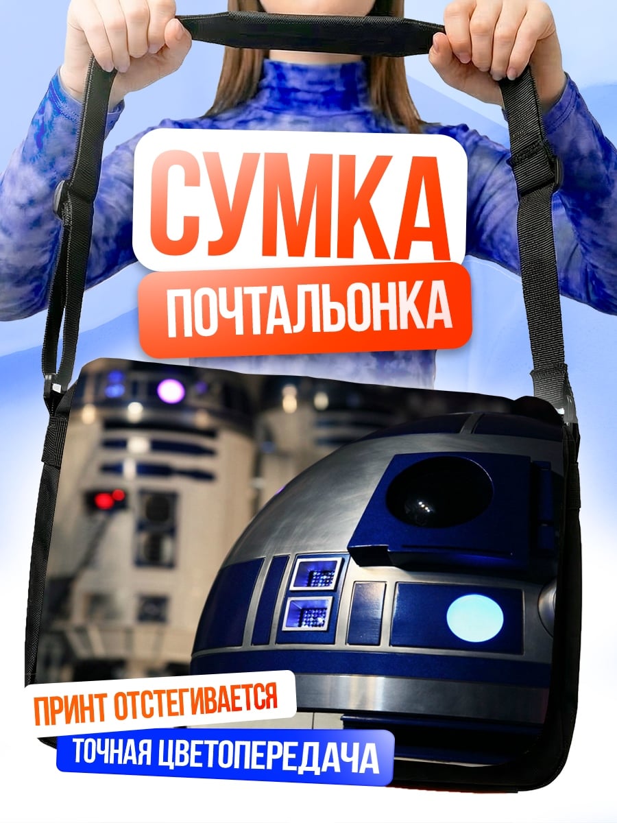 Сумка-почтальонка роботы R2D2