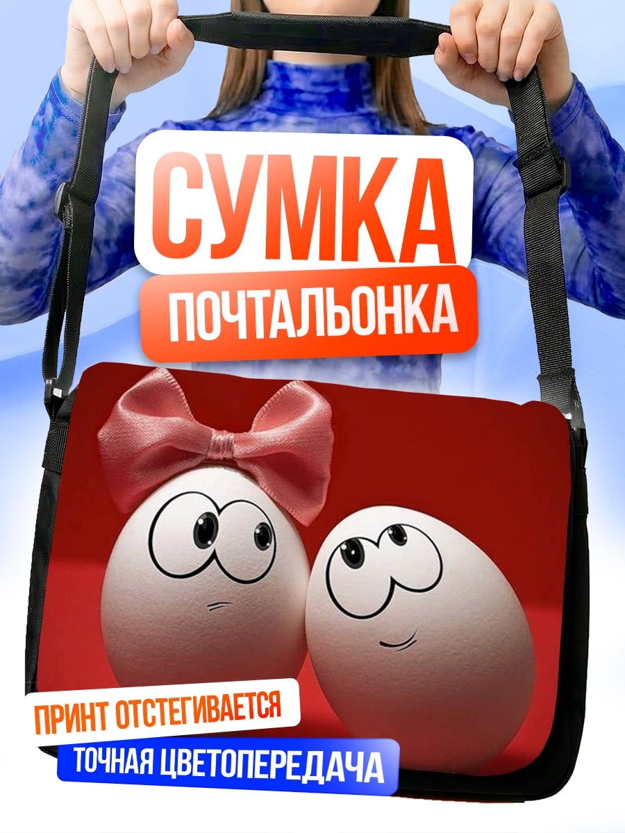 Сумка-почтальонка яйца с глазами