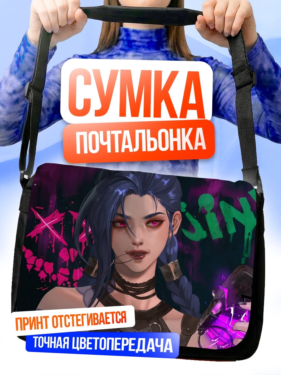 Сумка-почтальонка Джинкс из Аркейн