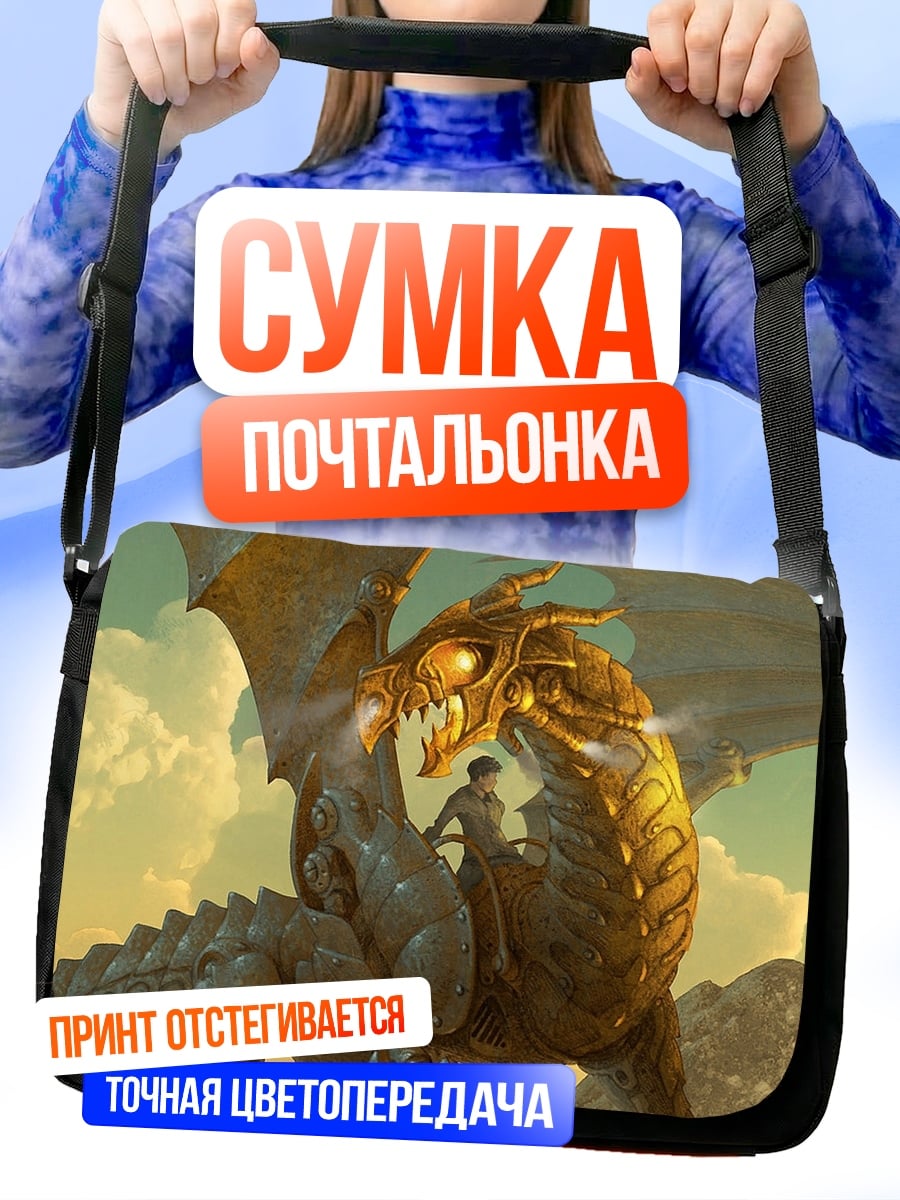 Сумка-почтальонка Всадник на драконе