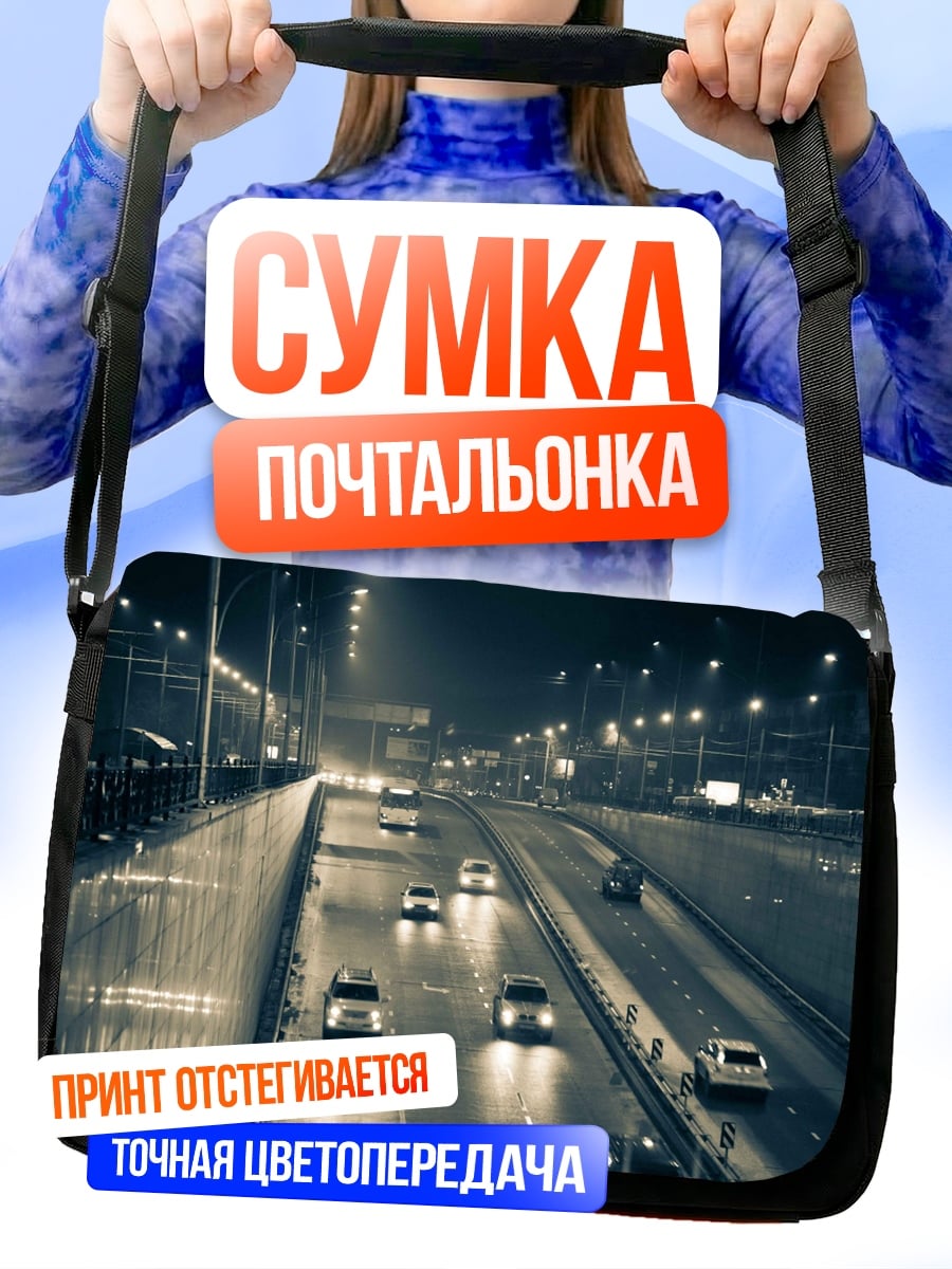 Сумка-почтальонка Ночная трасса с машинами