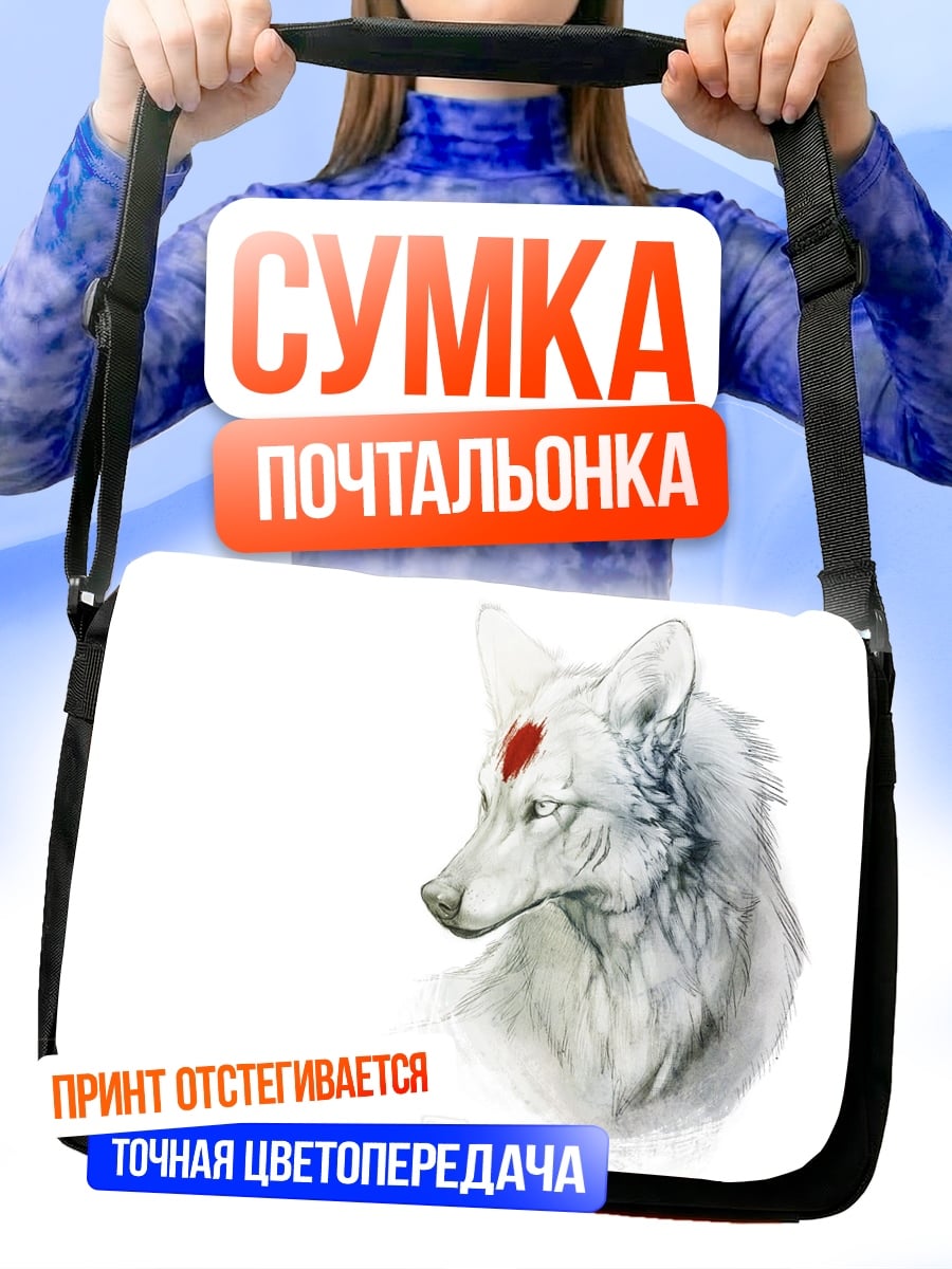 Сумка-почтальонка Белый волк с меткой