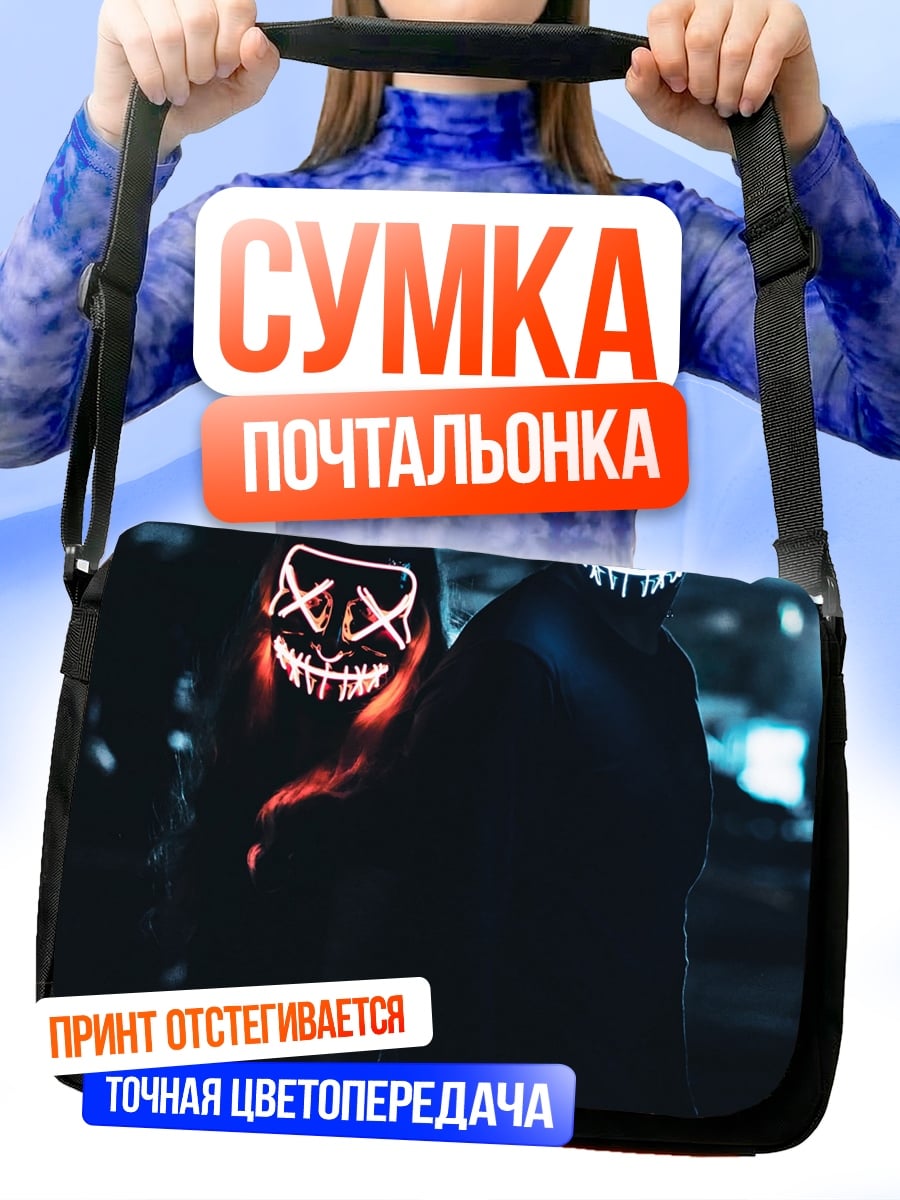 Сумка-почтальонка Люди в масках