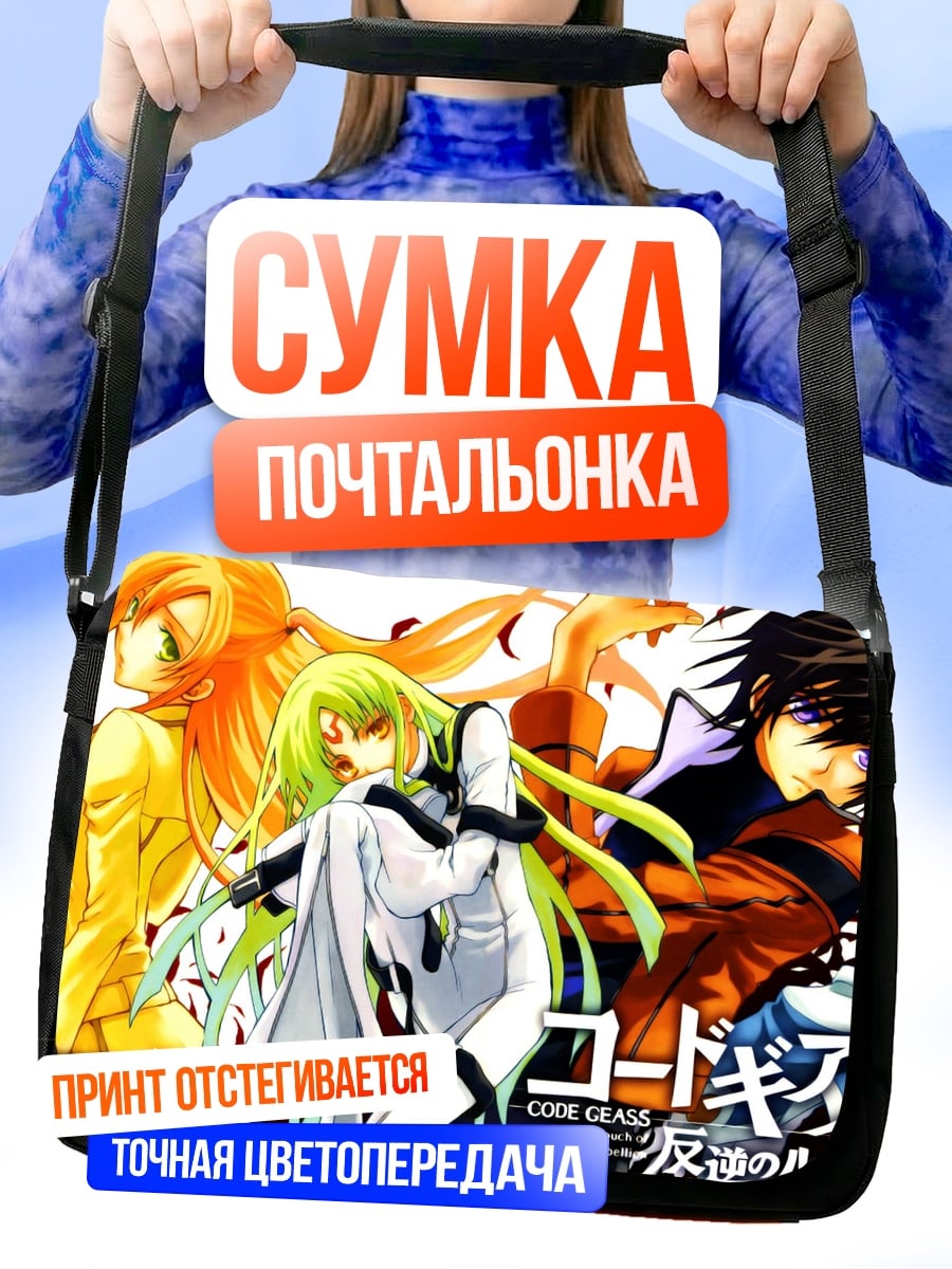 Сумка-почтальонка Код Гиас