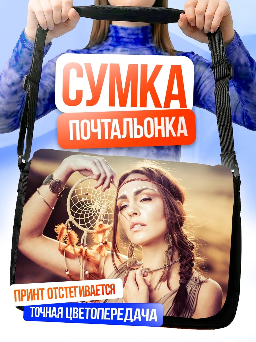 Сумка-почтальонка Девушка с ловцом снов