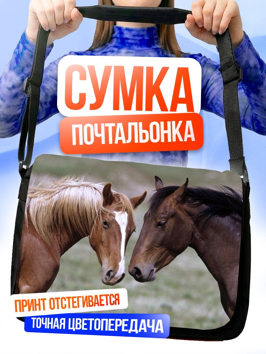 Сумка-почтальонка два коня