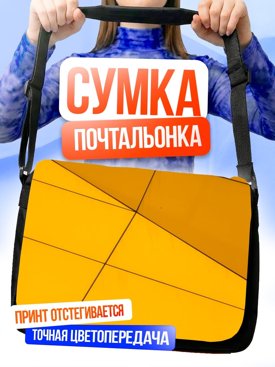 Сумка-почтальонка Желтая геометрия узор