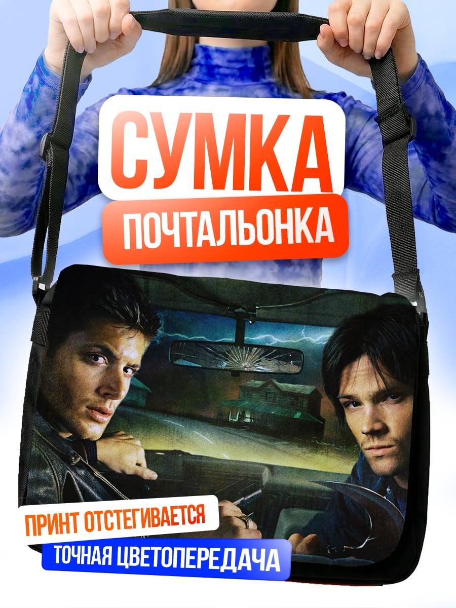 Сумка-почтальонка Братья Винчестеры в машине