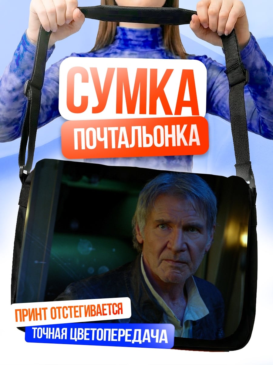 Сумка-почтальонка Хан Соло