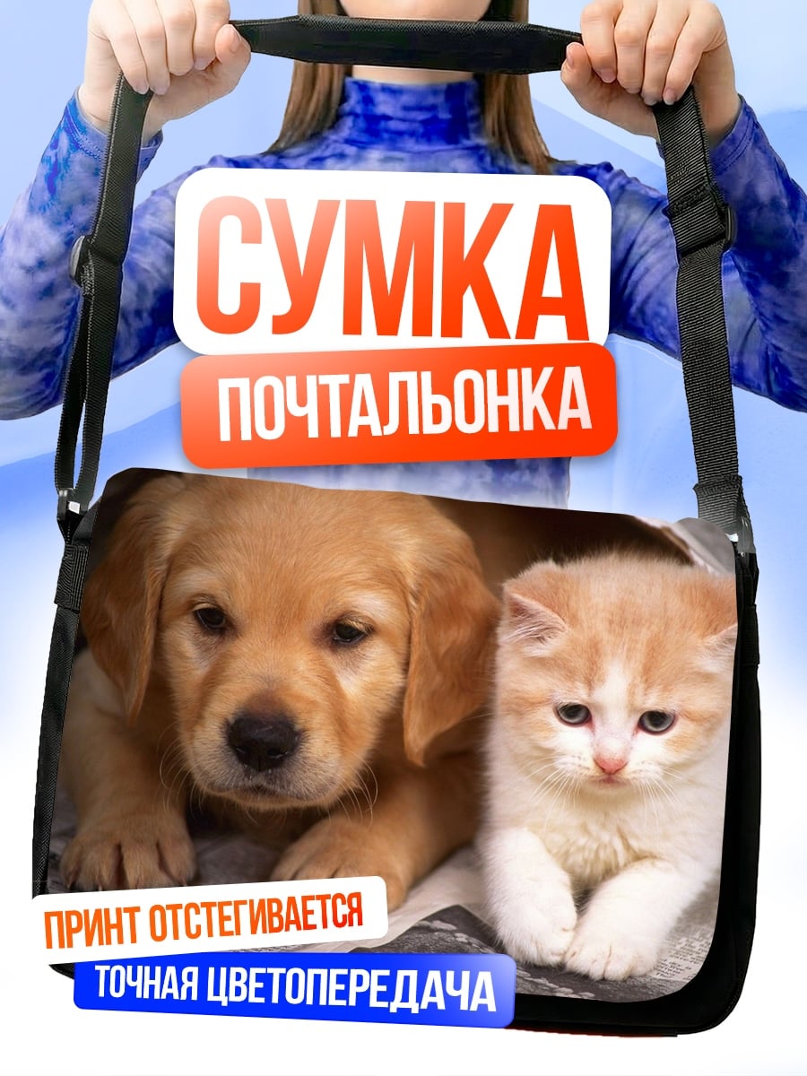 Сумка-почтальонка Щенок и котенок