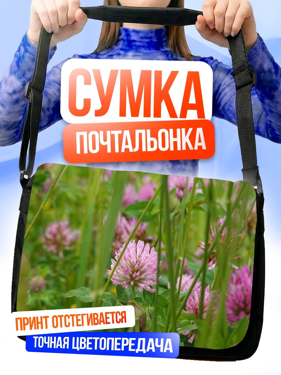 Сумка-почтальонка Поле клевера