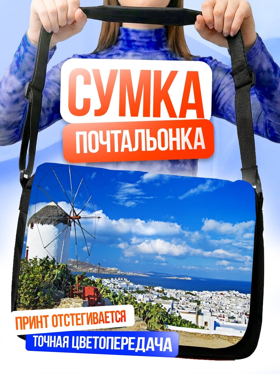 Сумка-почтальонка Ветряная мельница Миконос