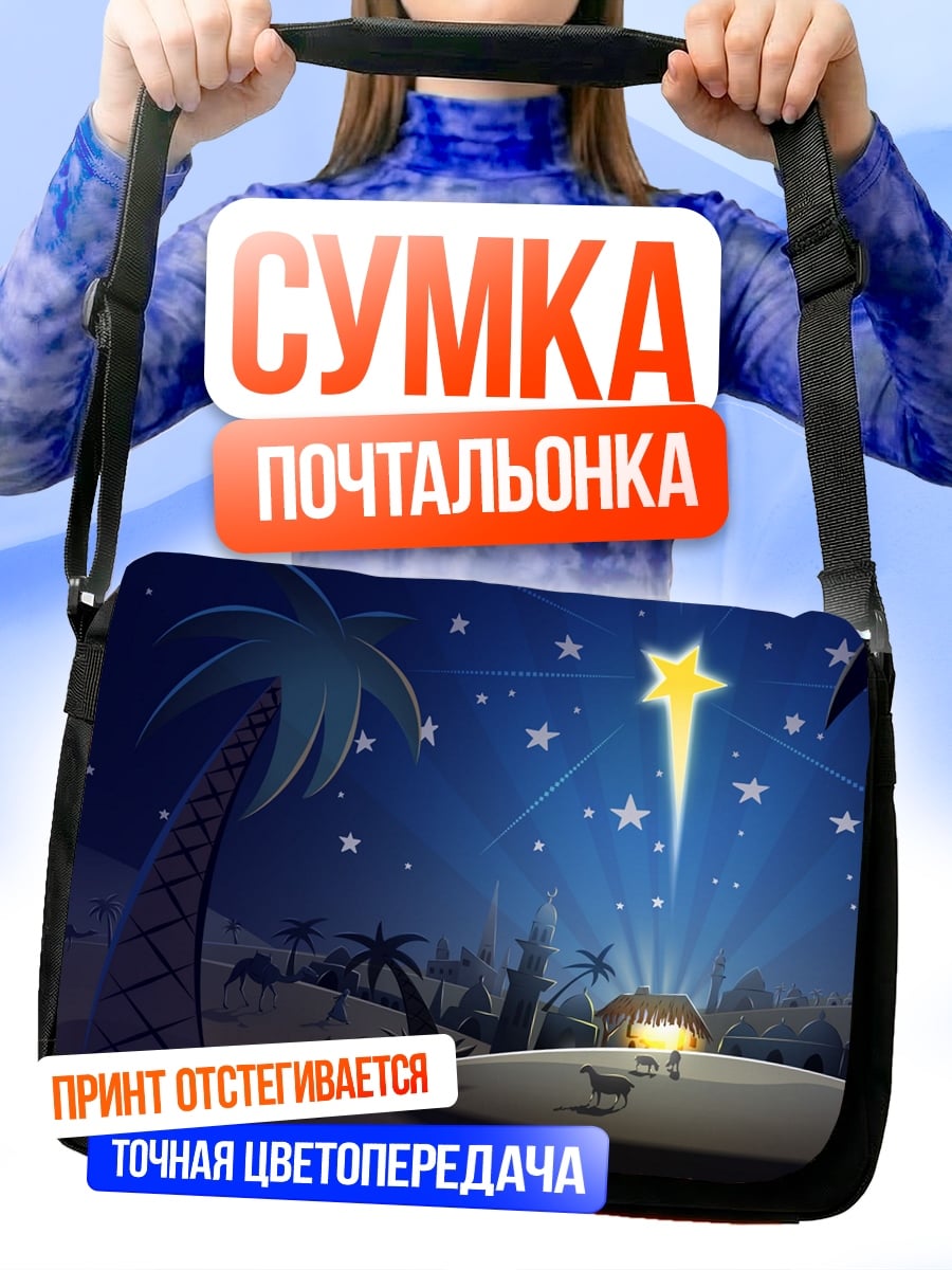 Сумка-почтальонка Рождественская звезда