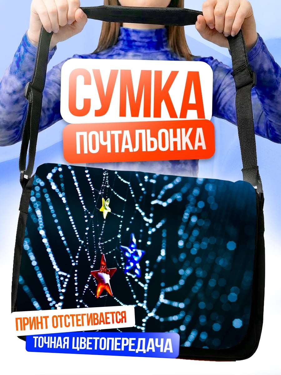 Сумка-почтальонка Паутина со звездами