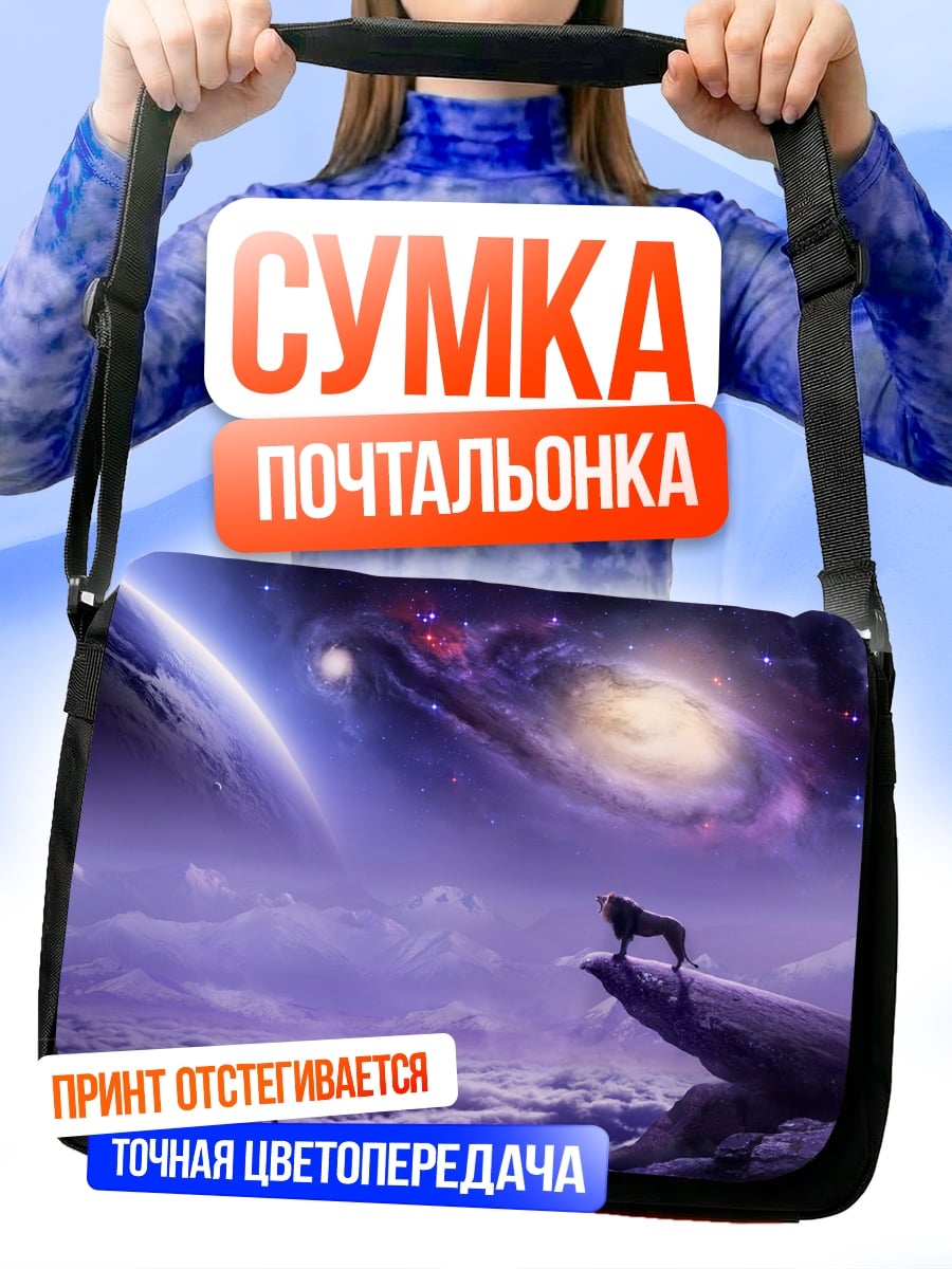 Сумка-почтальонка лев в космосе