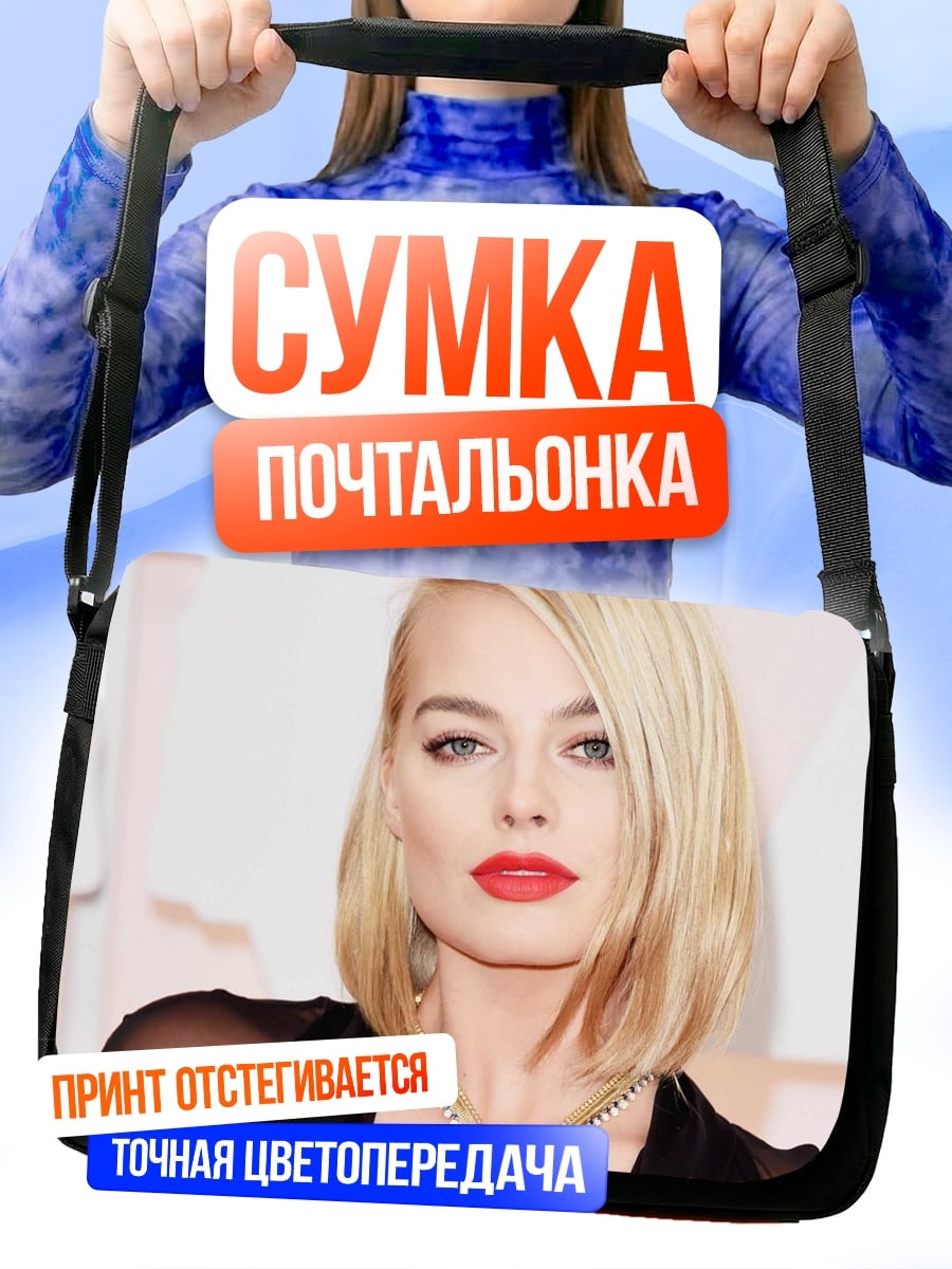 Сумка-почтальонка Марго Робби