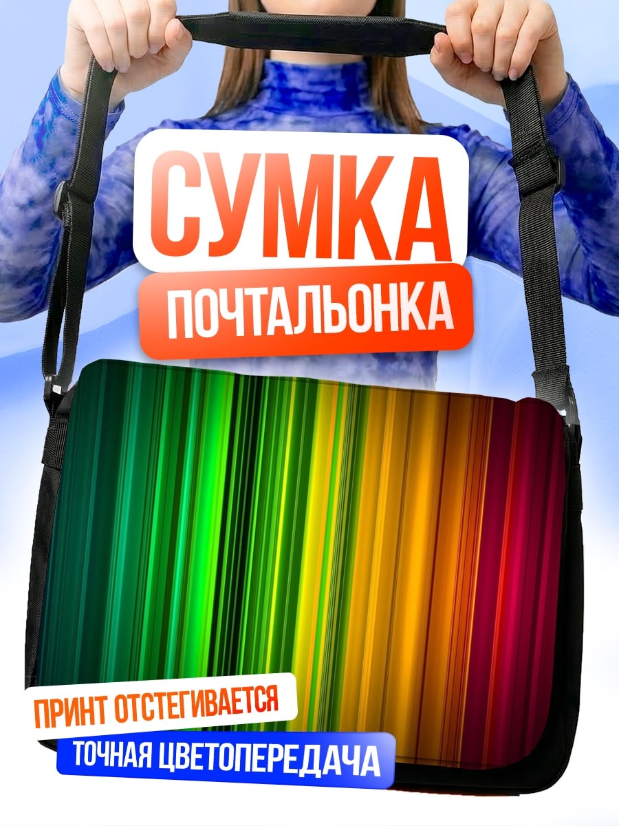 Сумка-почтальонка Радужные полосы света