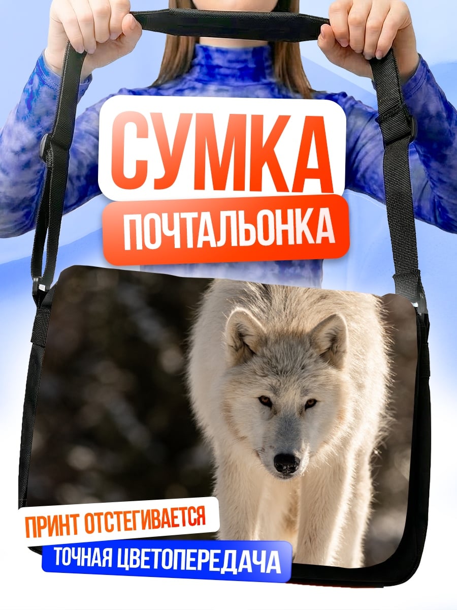 Сумка-почтальонка Белый волк