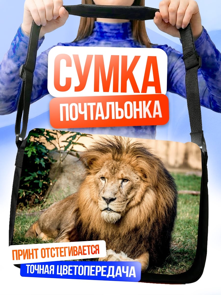 Сумка-почтальонка Лев на траве