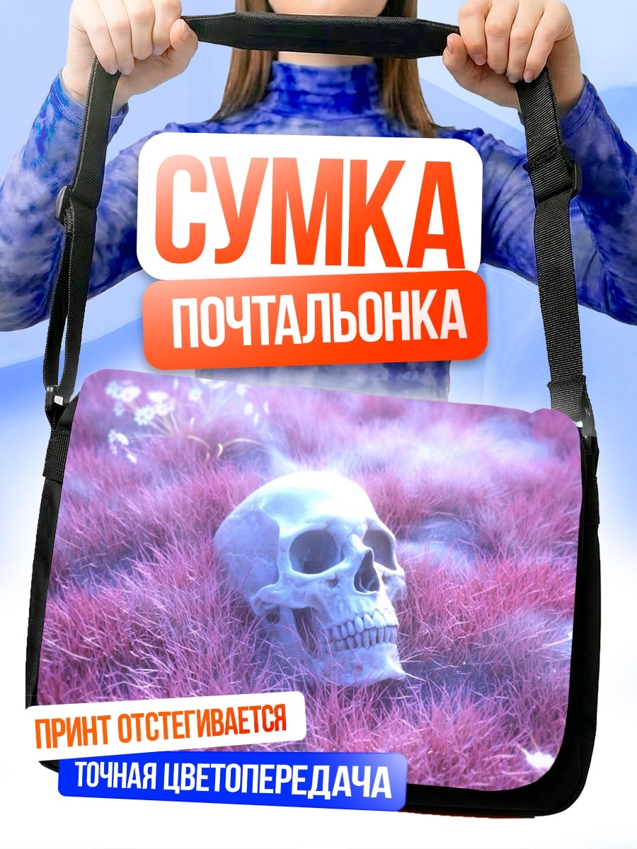 Сумка-почтальонка Череп в траве