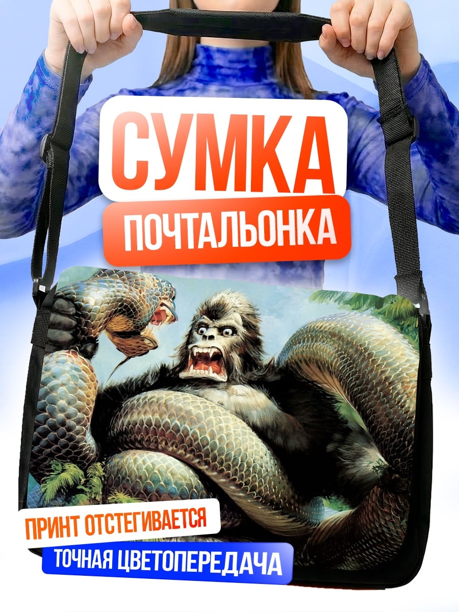 Сумка-почтальонка Кинг Конг против змеи
