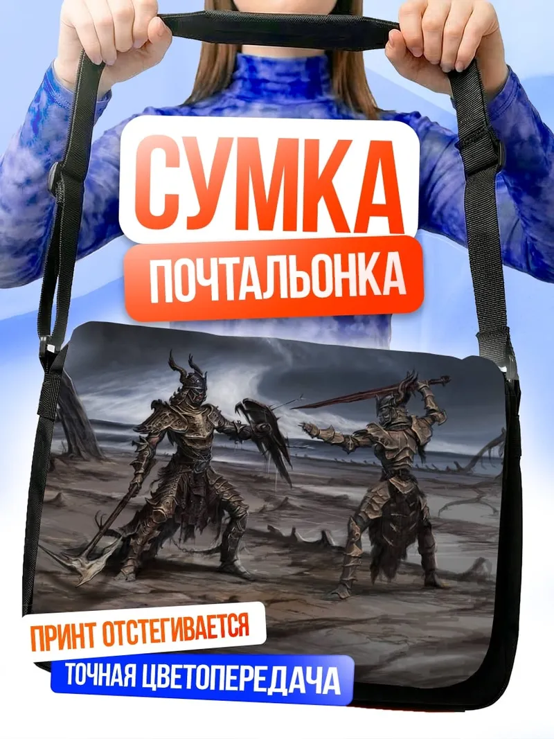 Сумка-почтальонка Битва воинов