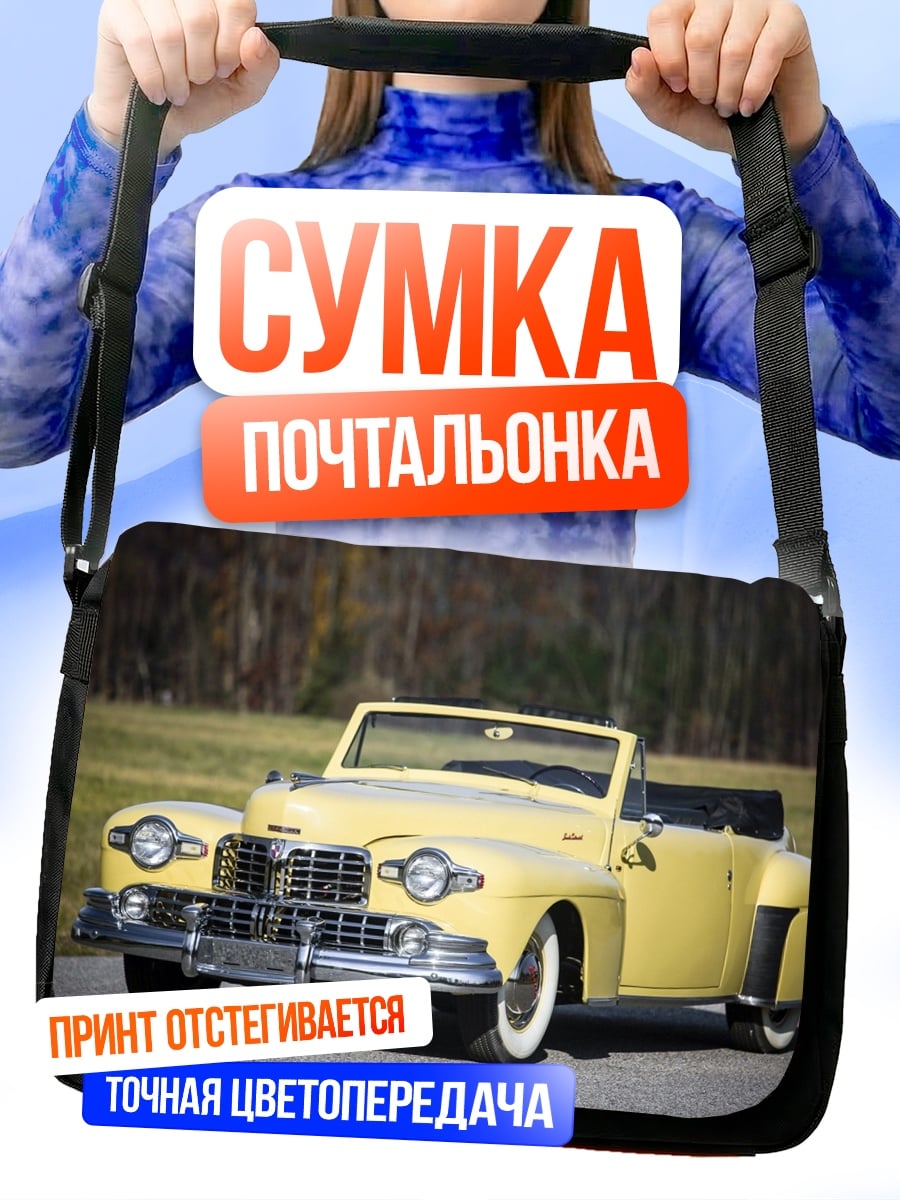 Сумка-почтальонка Желтый кабриолет ретро
